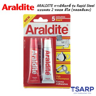 ARALDITE กาวอีพ็อกซี่ รุ่น Rapid Steel แบบผสม 2 หลอด สีใส (หลอดสีแดง)