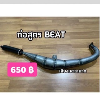 ท่อสูตร Beat(บีท) ท่อสูตร2จังห วะ มีเก็บปลายทาง