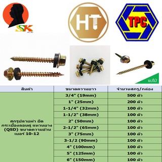 สกรูปลายผ่า หัวบล็อก 8# แหวนยาง QSD มีความยาว 3/4" - 6" ความอ้วนเบอร์ 10-12 ยี่ห่อ TPC , HT (ขายยกกล่อง จำนวนตามตาราง)