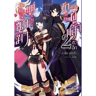 ถึงเป็นแค่นักฆ่าแต่ดูยังไงข้าก็เทพฯ เล่ม 2 LN