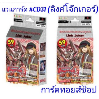 การ์ด แวนการ์ด #CD31 (แคลน ลิงค์โจ๊กเกอร์) มีการ์ด 58 ใบ (เด็ค มังกรปีศาจแห่งความวุ่นวาย) การ์ดแปลไทย