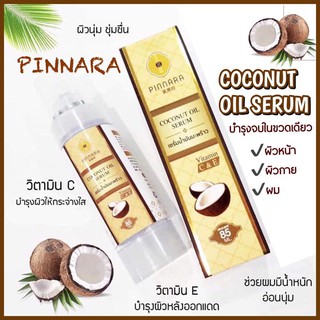 เซรั่มน้ำมันมะพร้าว พิณนารา Coconut Oil Serum