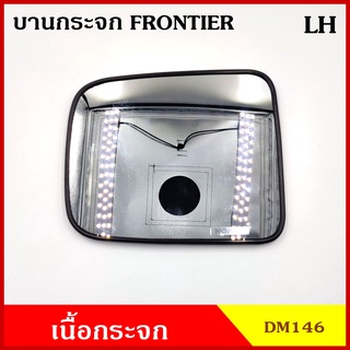 HORSE เนื้อกระจก บานกระจก DM146 NISSAN FRONTIER ฟรอนเทียร กระจกมองข้าง กระจกด้านข้าง บานละ