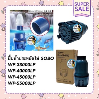 ปั๊มน้ำประหยัดไฟ SOBO WP-33000LP /40000LP /45000LP /55000LP ปั๊มน้ำบ่อปลาขนาดใหญ่