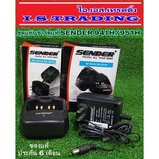 ชุดแท่นชาร์ตวิทยุสื่อสาร SENDER 941H/951H