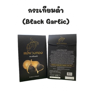 กระเทียมดำแม่พวงทอง(Black Garlic) แบบกล่อง 100 กรัม