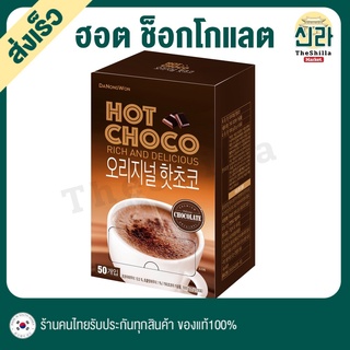 ฮอต ช็อกโกแลต ออริจินัล Original Hot Chocolate ออริจินอล ฮอต ช็อกโกแลต เกาหลี เครื่องดื่มชอคโกแลต 3 in 1 หวานน้อย