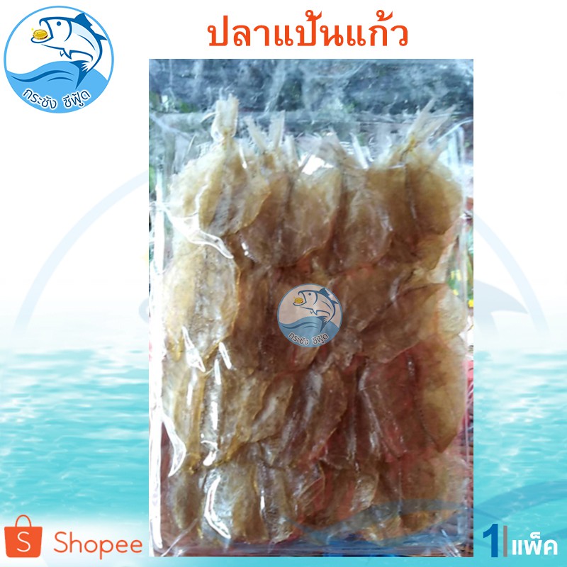 ปลาแป้นแก้ว 1แพ็ค 200กรัม ปลาหวาน ปลาแป้น ปลาแป้นแก้วหวาน ปลาแป้นแก้วแห้ง ปลาแห้ง อาหารทะเลแห้ง
