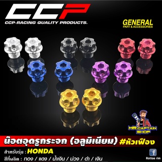 ⚡️เหลือ50.- ใส่โค้ด INC4LF4⚡️น๊อตอุดรูกระจก(อลูมิเนียม)CCPหัวเฟืองสำหรับรถ #HONDA/KAWASAKI เกลียวขวา+เกลียวขวา ราคา1คู่