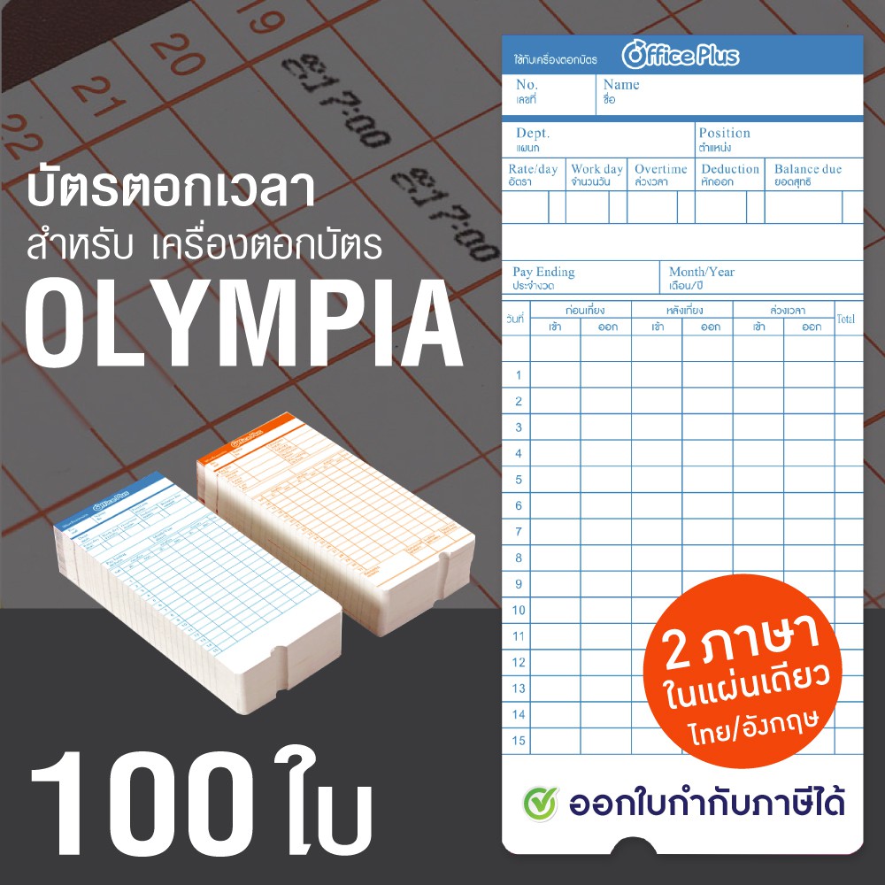 OfficePlus บัตรตอกเวลา สำหรับ เครื่องตอกบัตร OLYMPIA (แพ็ค 100 ใบ) ( บัตรตอก โอลิมเปีย )