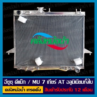 [ใส่โค้ด INC11LFลด 70.-] หม้อน้ำ ISUZU D-Max/MU7 เกียร์ AT รังผึ้งหนา 32 มิล อลูมิเนียมทั้งใบ