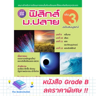 [Grade B] ฟิสิกส์ ม.ปลาย ฉบับสมบูรณ์ เล่ม 3 [E17]