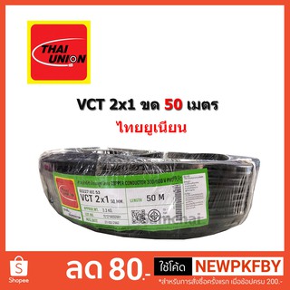 สายไฟ VCT ขด 50ม. 2x1 2*1 Thaiunion