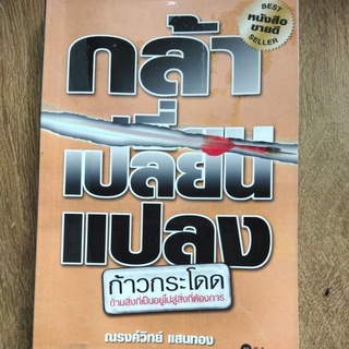 หนังสือ กล้าเปลี่ยนแปลง ก้าวกระโดด ข้ามสิ่งที่เป็นอยู่ ในสู่สิ่งที่ต้องการ โดย ณรงค์วิทย์ แสนทอง