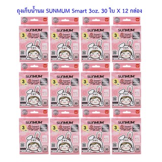 ขายยกลัง (12 กล่อง) ถุงเก็บน้ำนมแม่ซันมัมขนาด 3 ออนซ์ SUNMUM New Smart 3oz. แพ็ค 30 ใบ รวม 360 ใบ