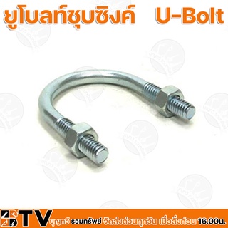 ยูโบลท์ชุบซิงค์ (U-Bolt) ขนาด 1/2 - 6 นิ้ว ใช้จับยึดท่อหรือวัตถุทรงกลมเข้ากับเสาโดยมีแผ่นเพลทประกบ หล็กรัดท่อตัวยู