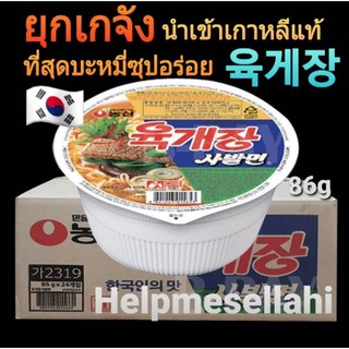 🍜ตัวนำเข้า🍜육개장사발면 1ลัง(86gx24ถ้วย)+ตะเกียบไม้เกาหลี/ มาม่า ยุกเกจัง ( Yukgaejang ) ซุปเนื้อ Mama บะหมี่กี่งสำเร็จรูป 86g