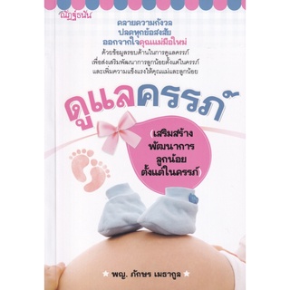 หนังสือ ดูแลครรภ์ (เสริมสร้างพัฒนาการลูกน้อยตั้งแต่ในครรภ์)