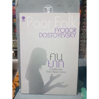 คนยาก : Poor Folkผู้เขียน Fyodor Dostoyevsky (ฟีโอดอร์ ดอสโตยเยียฟสกี)