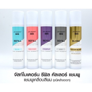 แชมพูเคลือบสีผม ชนิดล้างออก จัสท์โมเดอร์น รีฟิล คัลเลอร์ แชมพู just modern Hair Guru refill color shampoo 255 ml.