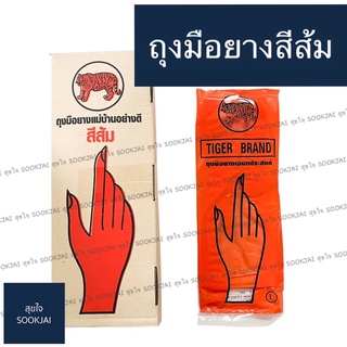 12 คู่ | ถุงมือยางสีส้ม ถุงมือทำความสะอาด ตราเสือ