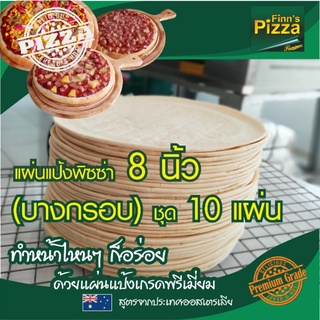 แป้งพิซซ่า Finn Pizza แผ่นแป้งพิซซ่าสำเร็จรูป (บางกรอบ)ขนาด 8 นิ้ว ชุด 10 แผ่น