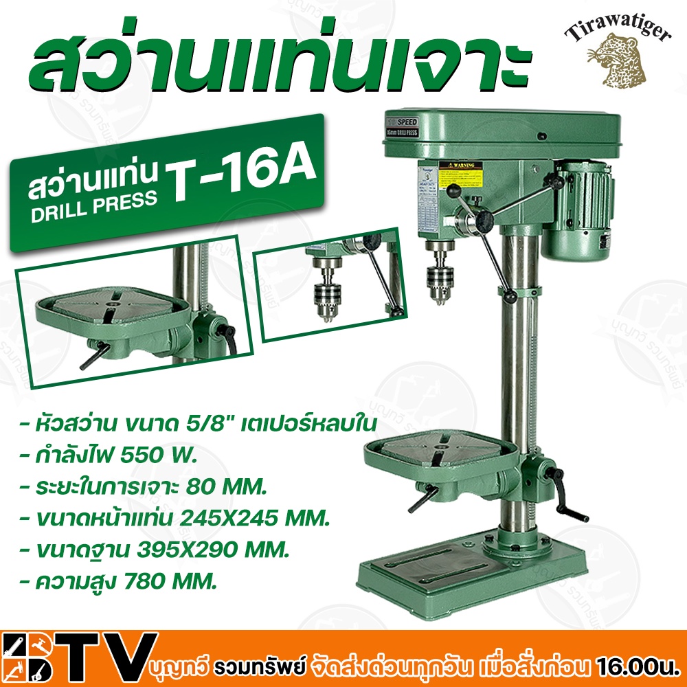 สว่านแท่นเจาะ 5/8" TIRAWAT TIGER T-16A 550W กำลังไฟ 550 W  ระยะในการเจาะ 80 MM ขนาดหน้าแท่น 245X245 