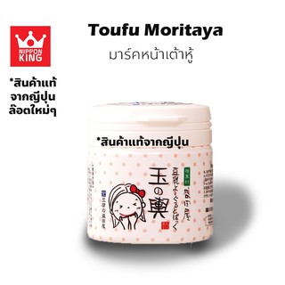 พร้อมส่ง มาร์กเต้าหู้เน่า Tofu Moritaya 150g ของแท้ล๊อตใหม่ๆ