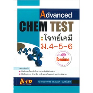 C111 ADVANCED CHEM TEST โจทย์เคมี ม.4-5-6 (ฉบับเน้นโจทย์ยาก) ผู้แต่ง : สมพงศ์ จันทร์โพธิ์ศรี 9786162374562