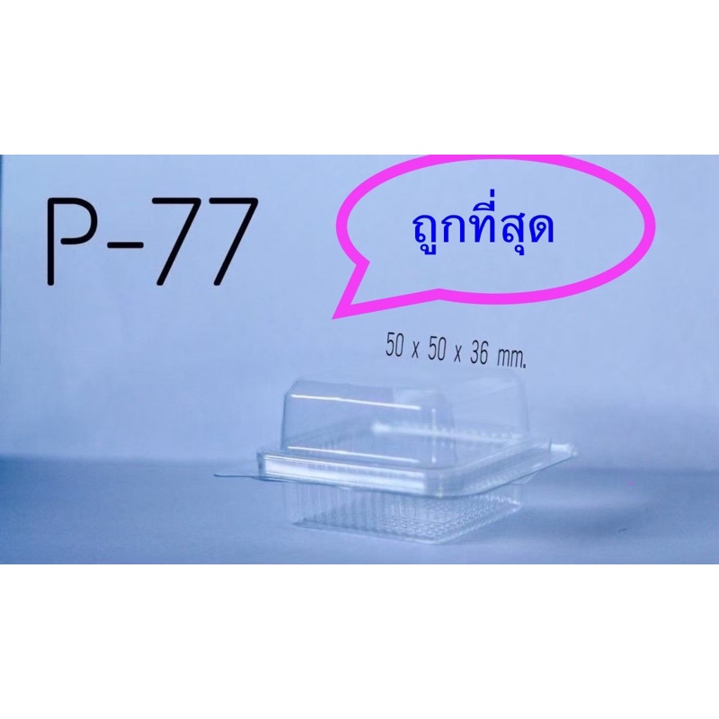 กล่องพลาสติกใส P77 (100 ใบ/แพ็ค) ขนาด 5*5*3.6 cm เหมะสำหรับใส่ขนมเค้ก ขนมเปี๊ยะ ขนมไทยและเบเกอรี่