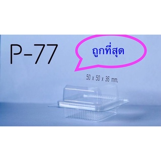 กล่องพลาสติกเบอร์p-77(p77) ขนาด 5*5*3.5 cm. เหมะสำหรับใส่ขนมเค้ก ขนมเปี๊ยะ ขนมไทยและเบเกอรี่