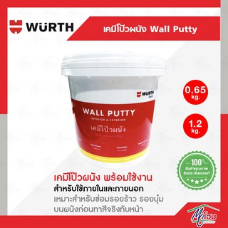 เคมีโป๊ว โป๊วผนัง ซ่อมรอยร้าว wall putty WURTH สำหรับภายนอก กันน้ำ