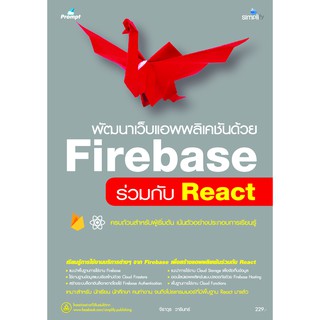 978-616-262-601-2 - Firebase ใช้งานร่วมกับ React