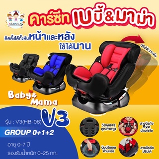 คาร์ซีท Baby&amp;Mama รุ่น V3(HB-08) สำหรับเด็ก 0-7 ปี (น้ำหนัก 0-25กก) ติดตั้งได้หน้าหลัง โอบอุ้ม สาบนิรภัย5จุด