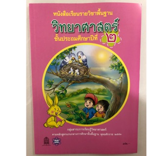 หนังสือเรียนวิทยาศาสตร์ ป.2 กระทรวงศึกษาธิการ