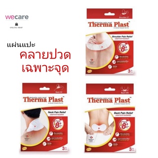 Therma Plast  เทอร์มา พลาสท์ แผ่นประคบร้อน บรรเทาอาการปวด (1กล่อง มี 3ชิ้น)