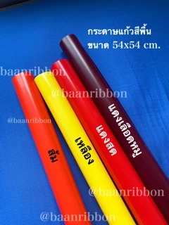 กระดาษแก้ว ห่อช่อดอกไม้ สีพื้น แพค100แผ่น ตราระฆัง ❌ไม่ใช่กระดาษว่าวนะคะ กระดาษห่อช่อดอกไม้