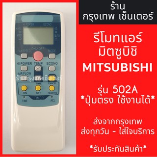 รีโมทแอร์ มิตซูบิชิ MITSUBISHI รุ่น 502A มีพร้อมส่งตลอด ส่งทุกวัน