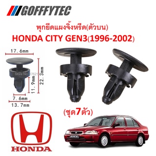 GOFFFYTEC-A186 (1ชุด7ตัว) พุกยึดแผงจิ้งหรีด(ตัวบน) HONDA CITY GEN3(1996-2002)