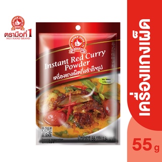 ตรามือที่ 1 เครื่องแกงเผ็ดกึ่งสำเร็จรูป 55 กรัม Instant Red Curry Powder