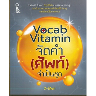 หนังสือ Vocab Vitamin จัดทำ (ศัพท์) จำเป็นชุด