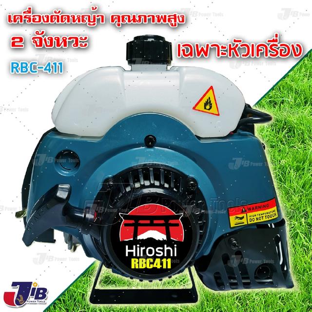 เครื่องตัดหญ้า 2 จังหวะ RBC411 (เฉพาะเครื่องยนต์)