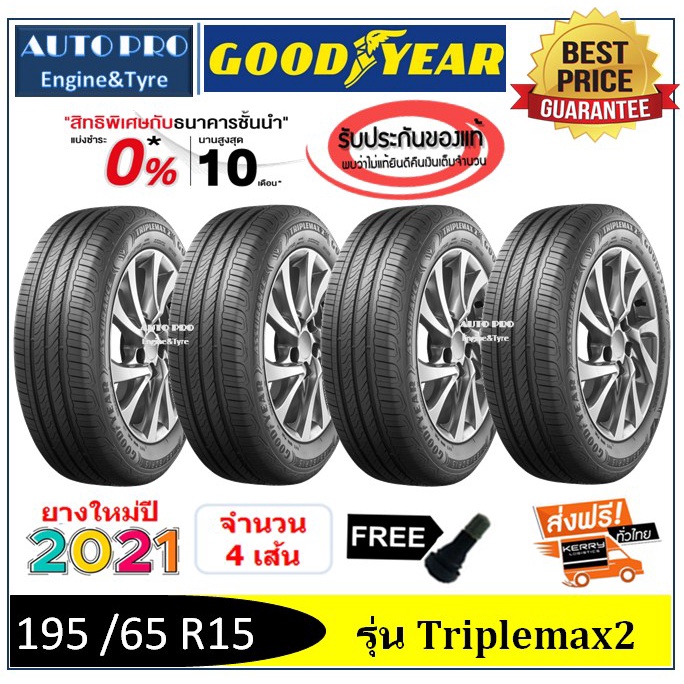 195 /65 R15 Goodyear Triplemax2 |2,4 เส้น| *ปี2021*-ส่งฟรี- ผ่อน0% ยางใหม่/ยางกู๊ดเยียร์