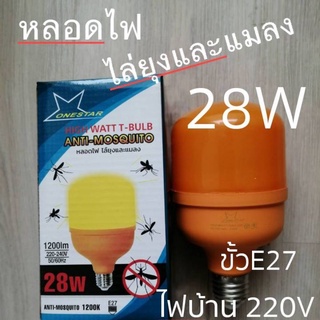 หลอดไล่ยุงและแมลง LED High Watt Anti-Mosquito ขั้ว E27 กำลังไฟ 28W แสงสีเหลืองส้ม