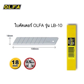 ใบมีดคัตเตอร์ OLFA LB-10 ขนาด18 มม. (จำนวน 1 หลอด / 10 ใบ)