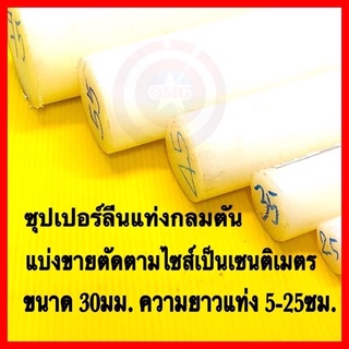 🇹🇭 ซุปเปอร์ลีนแท่งกลมตัน สีขาว ขนาด 30มม. ตัดขายตามไซส์แบ่งเป็นเซนติเมตร ✳️