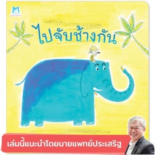 หนังสือเด็ก หนังสือนิทาน ไปจับช้างกัน (ปกอ่อน)