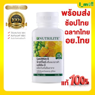 แท้💯% นิวทริไลท์ เลซิติน อี บรรจุ 110 เม็ด Nutrilite Lecithin E เลซิตินอีแอมเวย์ฉลากไทย ดูแลตับ