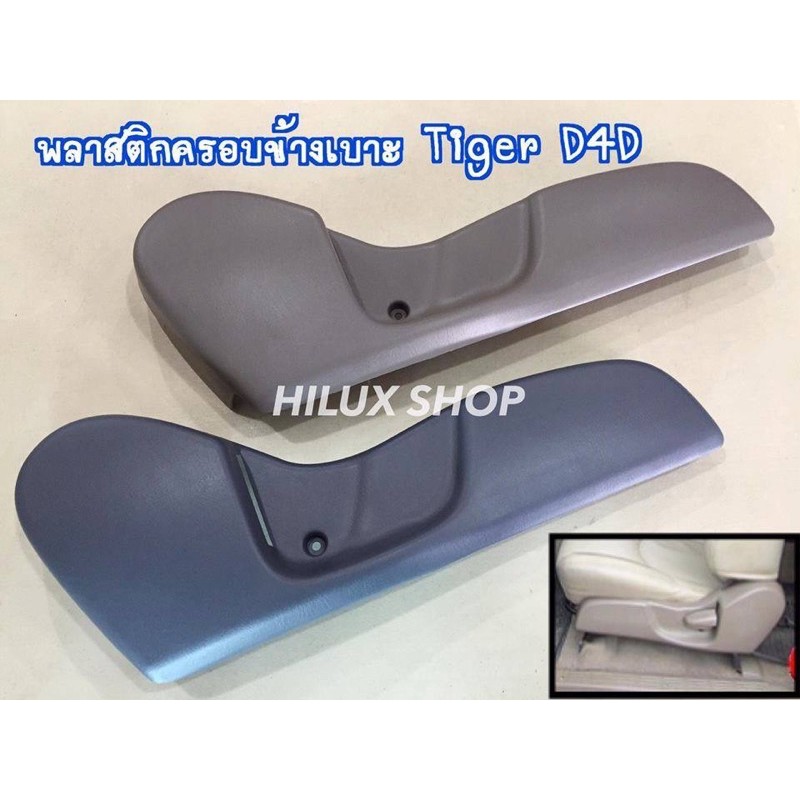 พลาสติกครอบข้างเบาะ ตัวนอก ไทเกอร์ / D4D / Sport Cruiser / Sport Rider สีเทา สีน้ำตาล ของใหม่ แท้เบิกห้าง