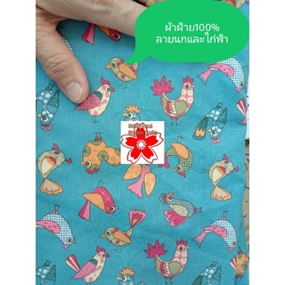 ผ้าcotton100% ผ้าฝ้าย100% DIY handmade ลายไก่ ลายนก หน้ากว้าง44นิ้ว สีเทอคว้อย ทำกระเป๋า ตัดเสื้อผ้า สวยมาก เมตรละ90